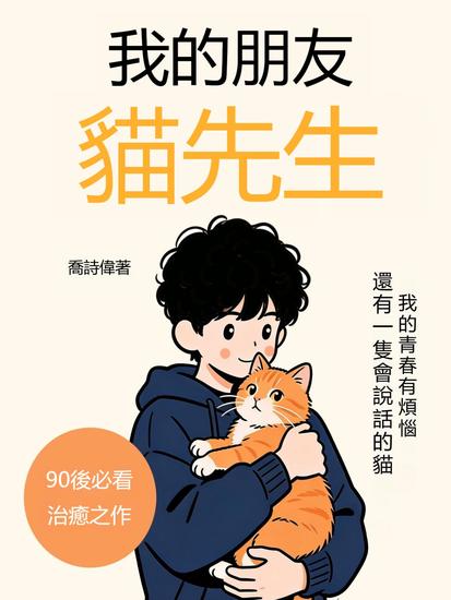 我的朋友貓先生 - 繁體中文版 - cover