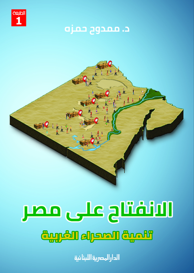 الانفتاح على مصر تنمية الصحراء الغربية - cover