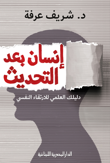 إنسان بعد التحديث - دليلك العلمى للارتقاء النفسى - cover