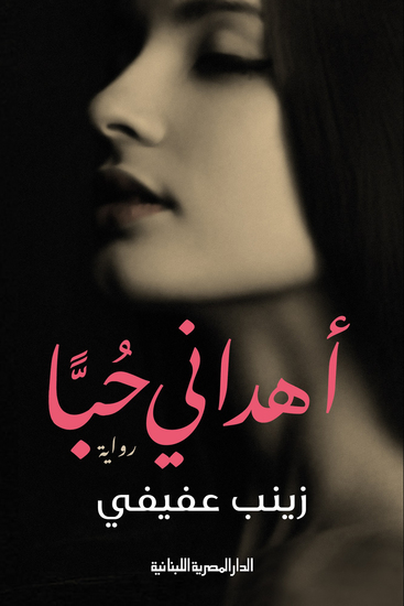 اهدانى حباً - cover