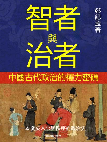智者與治者 - 繁體中文版 - cover