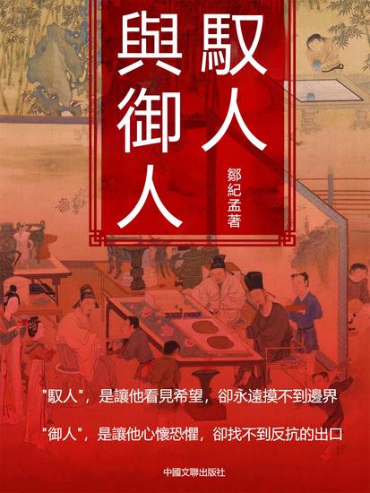 馭人與御人 - 繁體中文版 - cover