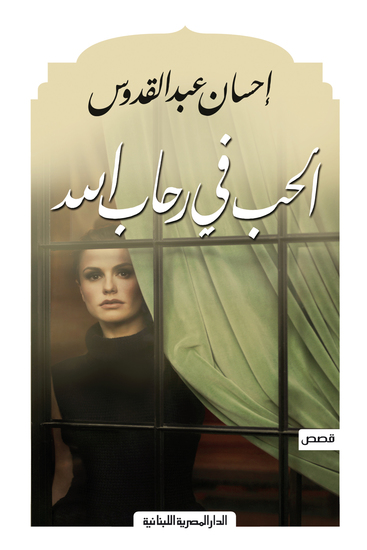 الحب فى رحاب الله - cover