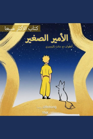 الأمير الصغير - cover