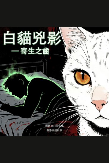 白貓兇影：寄生之齒 - 半夜不敢聽系列 - cover