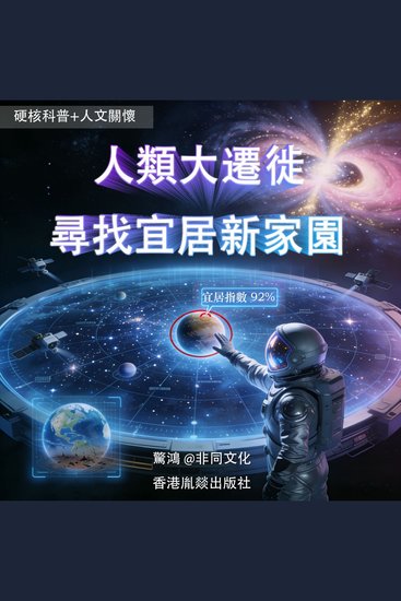 人類大遷徙：尋找宜居新家園 - 星際迷航是否能成真？ - cover
