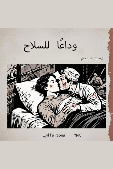 وداعًا للسلاح - cover