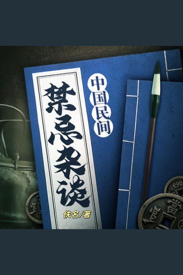 中国民间禁忌杂谈 | 悬疑 - 离奇怪异、源远流长的民间禁忌故事 - cover