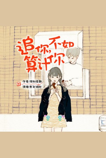 追你，不如算计你 | 搞笑囧事 - 小白职工与腹黑老板的甜蜜故事 - cover