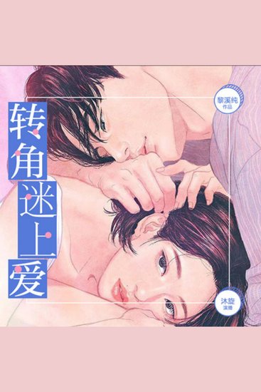 转角迷上爱 |青春奇妙爱恋 - 灰姑娘x贵公子的故事 - cover