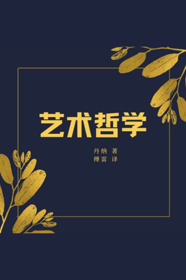 艺术哲学 - 西方历史艺术文化巨著 - cover