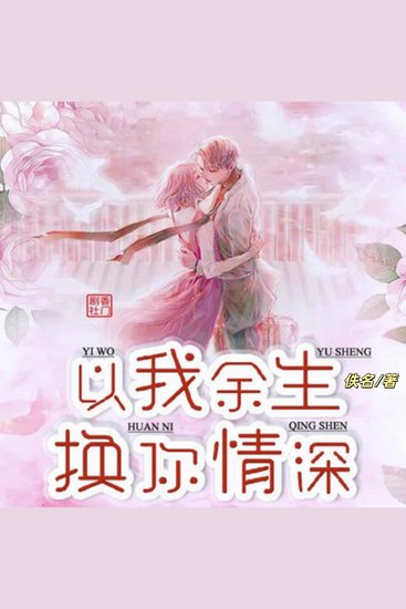 以我余生换你情深1 - 捉奸反被诬陷，后遇豪门阔少 - cover
