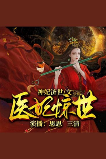 医妃惊世1 | 太子殿下轻点宠 - 女科学家穿越成妃终成神 - cover