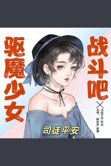 战斗吧驱魔少女 - 驱魔少女校园故事 - cover