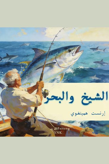 الشيخ والبحر - cover