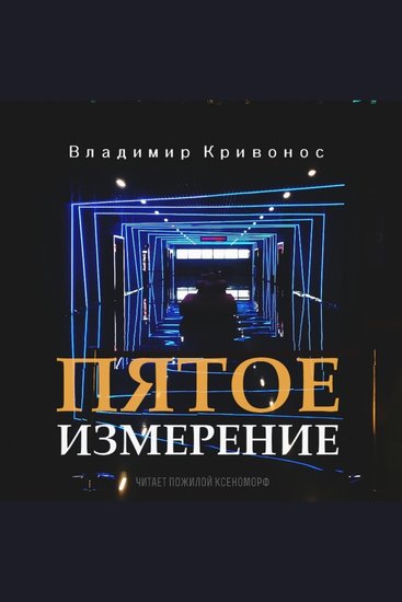 Пятое измерение Фантастическая повесть - cover