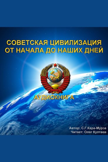 Советская цивилизация От начала до наших дней - cover