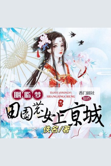 胭脂梦：田园农女上京城3 - 魂穿古代胖妞开启系统逆袭之旅 - cover
