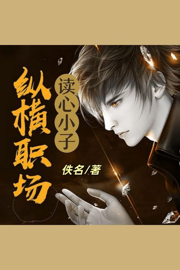 读心小子纵横职场2 - 都市官场中熟女与穷小子 - cover