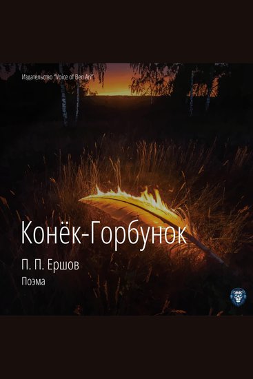 Pyotr Pavlovich Ershov Little Humpbacked Horse - An audio version of Pyotr Yershov's classic fairy tale "The Little Humpbacked Horse" - cover