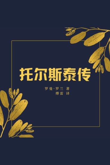 托尔斯泰传 | 文学巨匠 - 一代文学巨匠的个性人生 - cover