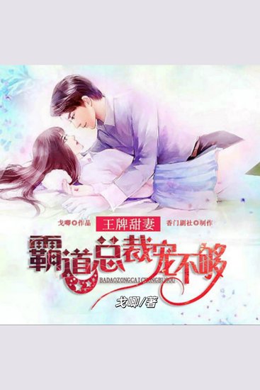 王牌甜妻：霸道总裁宠不够1 - 霸道总裁的虐心爱恋 - cover