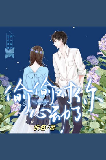 偷偷对你心动了4 - 青春爱恋心动浪漫故事 - cover