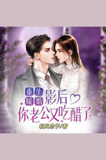 重生暖婚：影后，你老公又吃醋了2 |重生爽文甜宠加倍 - 前世愚昧慘被害，重生逆襲奪影后，化解異魂擁幸福 - cover