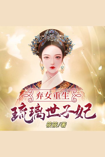 弃女重生：琉璃世子妃2 |重生宫斗 - 前世被挚爱焚骨灭子，今朝化身蛇蝎掀翻权谋场，却陷世子深情网！ - cover