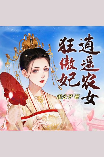 逍遥农女狂傲妃1 | 种田经商 - 魂穿古代病秧子，賺錢虐渣引狼來，腹黑入贅情緣綻 - cover