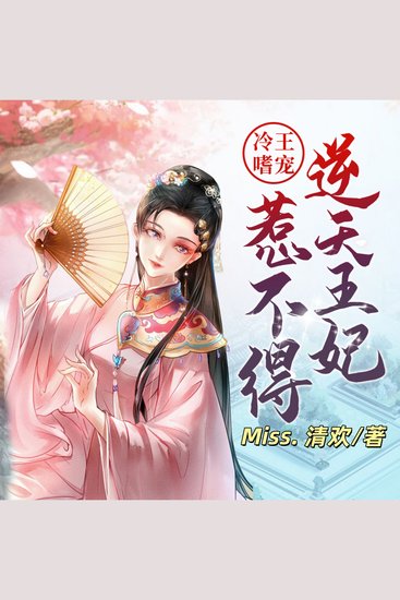 冷王嗜宠：逆天王妃惹不得2 | 穿越宫斗 - 穿越遇冷王，鬥智鬥勇情漸濃，逆天王妃终得寵！ - cover