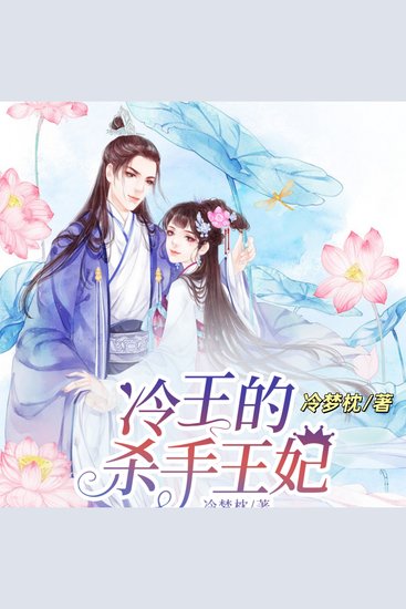 冷王的杀手王妃2 - 冷豔殺手嫁入王府，冷王殺手王妃愛恨糾葛，共赴生死天涯 - cover