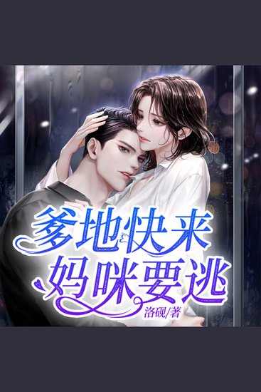 爹地快来，妈咪要逃2|高能重生来袭 - 車禍重生陷谜局，萌娃捣蛋家混乱，能否寻得真相与幸福？ - cover