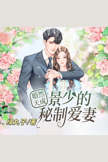 婚然天成：景少的秘制爱妻2 - 职场小白误入豪门棋局，冷面总裁暗藏十年深情，契约婚姻终成天作之合！ - cover