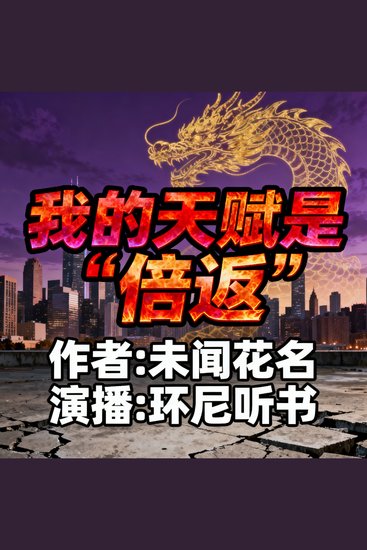 我的天赋是“倍返” - cover