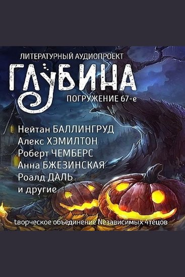 Глубина Погружение 67-е - Её Величество Тыква - cover