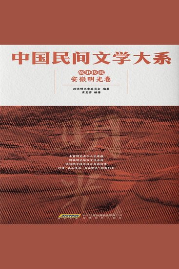 中国民间文学大系•故事传说•安徽明光卷 - cover