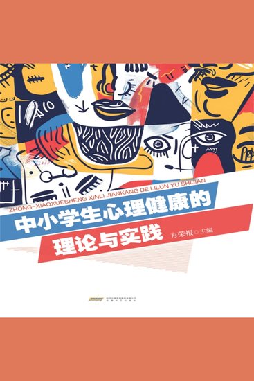 中小学心理健康的理论与实践 - cover
