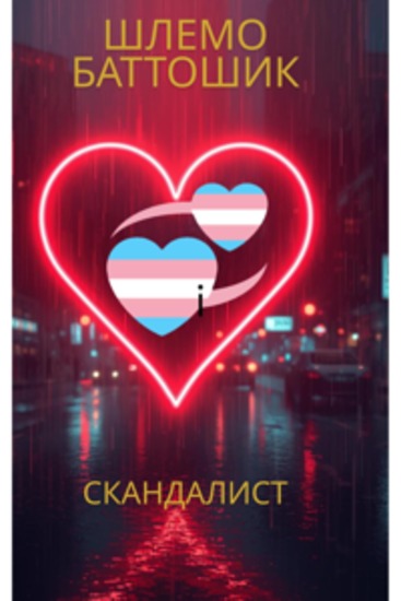 Скандалист — Окончательная коллекция - Тёмный эротический роман об одержимости желании и утрате - cover