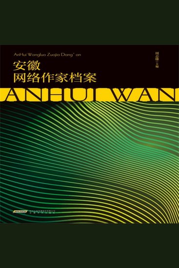 安徽网络作家档案 - cover