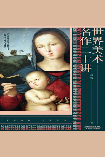 世界美术名作二十讲 - cover