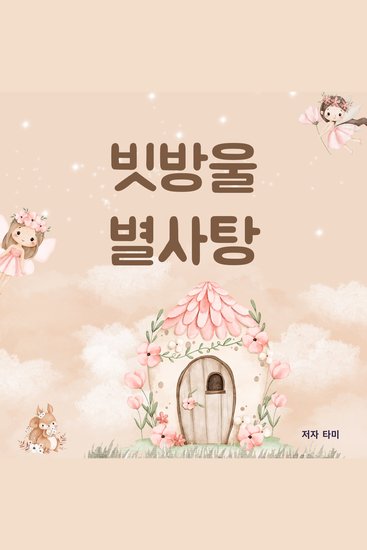 빗방울 별사탕 - cover