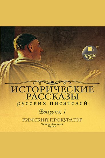 Исторические рассказы русских писателей Римский прокуратор - cover