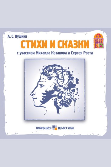 Стихи и сказки АС Пушкина - cover