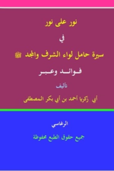 نور على نور في سيرة حامل لواء الشرف والمجد عليه الصلاة والسلام - cover