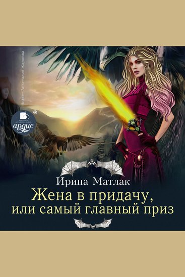 Жена в придачу или Самый главный приз - cover