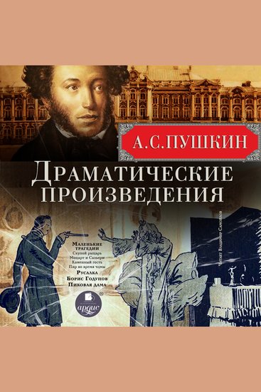 Драматические произведения - Маленькие трагедии Русалка Борис Годунов Пиковая дама - cover