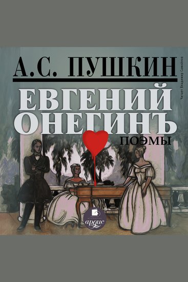 Евгений Онегин Поэмы - cover