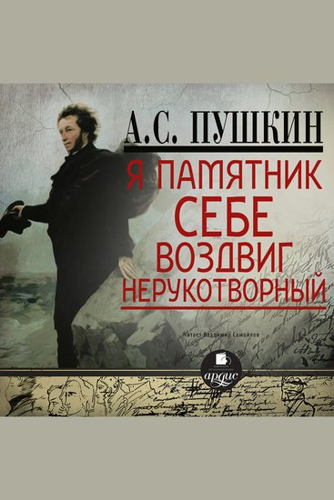 Я памятник себе воздвиг… Стихотворения - cover