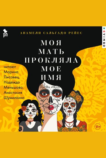 Моя мать прокляла мое имя - cover